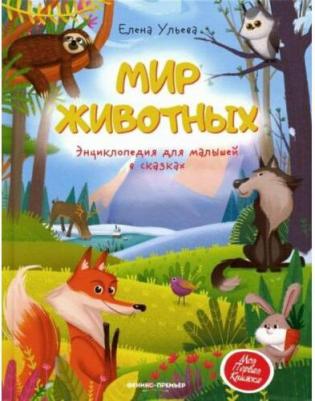 Ульева Елена Александровна. Мир животных. Энциклопедия для малышей в сказках – фото 2
