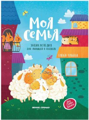 Ульева Елена Александровна. Моя семья. Энциклопедия для малышей в сказках – фото 2