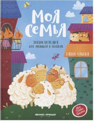 Ульева Елена Александровна. Моя семья. Энциклопедия для малышей в сказках – фото 4