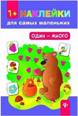 Ульева Елена Александровна. Один - много. Развивающая книжка с наклейками – фото 2