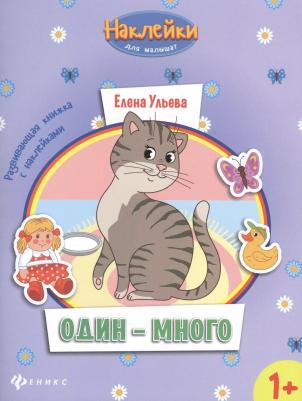 Ульева Елена Александровна. Один - много. Развивающая книжка с наклейками – фото 4