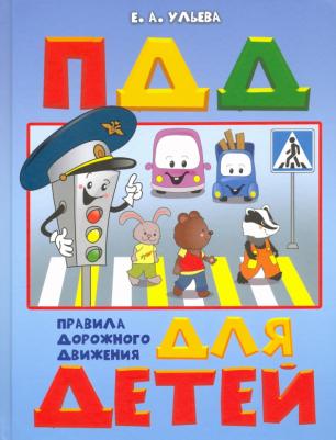 Ульева Елена Александровна. По дороге в школу. ПДД для детей 5-7 лет. Пособие