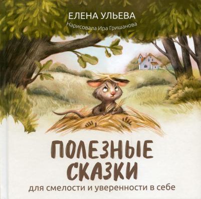 Ульева Елена Александровна. Полезные сказки для смелости и уверенности в себе – фото 4
