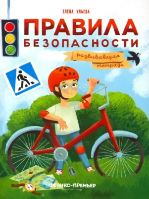 Ульева Елена Александровна. Правила безопасности. Развивающая тетрадь