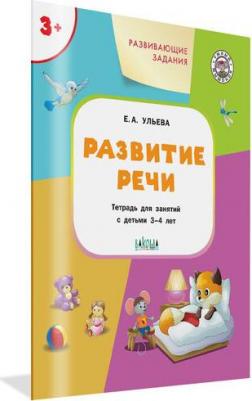 Ульева Елена Александровна. Развитие речи. Развивающие задания. Тетрадь для занятий с детьми 3-4 лет – фото 4