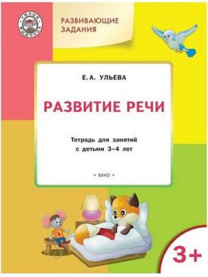 Ульева Елена Александровна. Развитие речи. Развивающие задания. Тетрадь для занятий с детьми 3-4 лет – фото 6