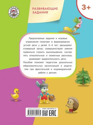 Ульева Елена Александровна. Развитие речи. Развивающие задания. Тетрадь для занятий с детьми 3-4 лет – фото 7