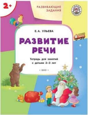 Ульева Елена Александровна. Развивающие задания. Развитие речи. Тетрадь для занятий с детьми 2-3 лет. ФГОС – фото 6