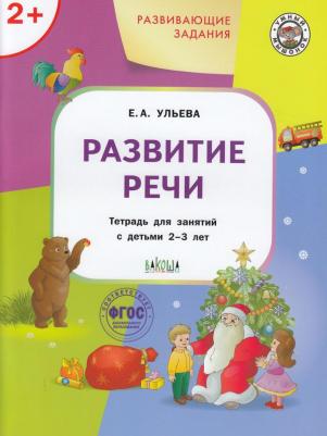 Ульева Елена Александровна. Развивающие задания. Развитие речи. Тетрадь для занятий с детьми 2-3 лет. ФГОС – фото 7
