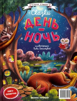 Ульева Елена Александровна. Сказки день-ночь – фото 3