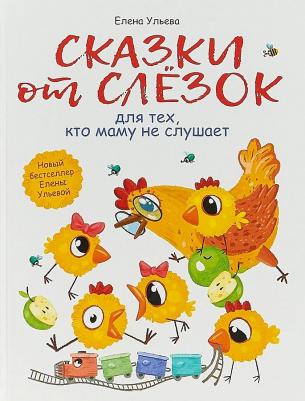 Ульева Елена Александровна. Сказки от слезок для тех, кто маму не слушает
