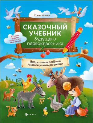 Ульева Елена Александровна. Сказочный учебник будущего первоклассника – фото 1