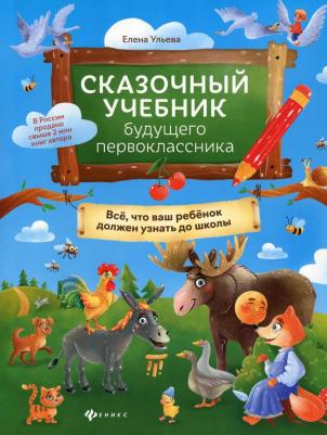 Ульева Елена Александровна. Сказочный учебник будущего первоклассника – фото 2