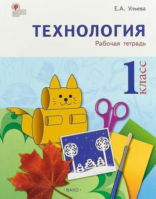 Ульева Елена Александровна. Технология. 1 класс. Тетрадь творческих работ и проектов. ФГОС