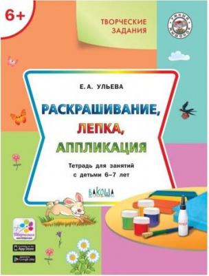 Ульева Елена Александровна. Творческие задания. Раскрашивание, лепка, аппликация. Тетрадь для занятий с детьми 6-7 лет. ФГОС ДО – фото 5