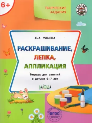 Ульева Елена Александровна. Творческие задания. Раскрашивание, лепка, аппликация. Тетрадь для занятий с детьми 6-7 лет. ФГОС ДО – фото 8