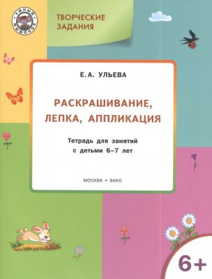 Ульева Елена Александровна. Творческие задания. Раскрашивание, лепка, аппликация. Тетрадь для занятий с детьми 6-7 лет. ФГОС ДО – фото 15