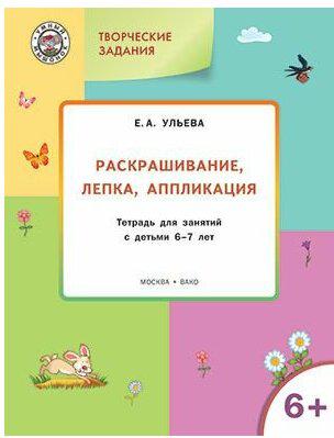 Ульева Елена Александровна. Творческие задания. Раскрашивание, лепка, аппликация. Тетрадь для занятий с детьми 6-7 лет. ФГОС ДО – фото 16