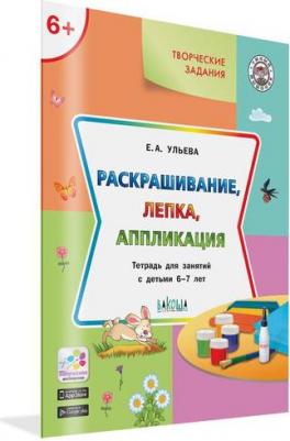 Ульева Елена Александровна. Творческие задания. Раскрашивание, лепка, аппликация. Тетрадь для занятий с детьми 6-7 лет. ФГОС ДО – фото 18