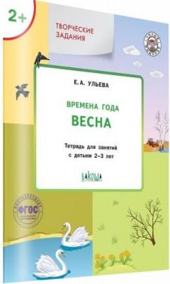 Ульева Елена Александровна. Творческие задания. Времена года. Весна. Тетрадь для занятий с детьми 2 - 3 лет. ФГОС – фото 4