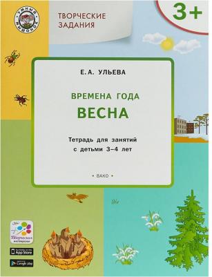 Ульева Елена Александровна. Творческие задания. Времена года. Весна. Тетрадь для занятий с детьми 3-4 лет. ФГОС – фото 1
