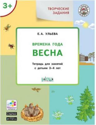 Ульева Елена Александровна. Творческие задания. Времена года. Весна. Тетрадь для занятий с детьми 3-4 лет. ФГОС – фото 3