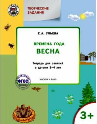 Ульева Елена Александровна. Творческие задания. Времена года. Весна. Тетрадь для занятий с детьми 3-4 лет. ФГОС – фото 5