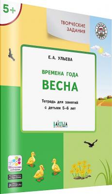 Ульева Елена Александровна. Творческие задания. Времена года. Весна. Тетрадь для занятий с детьми 5-6 лет. ФГОС – фото 4