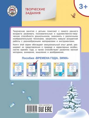 Ульева Елена Александровна. Творческие задания. Времена года. Зима. Тетрадь для занятий с детьми 3-4 лет. ФГОС ДО – фото 1