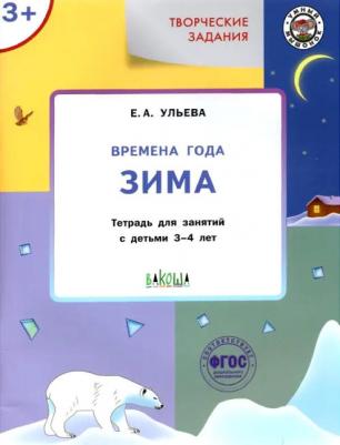 Ульева Елена Александровна. Творческие задания. Времена года. Зима. Тетрадь для занятий с детьми 3-4 лет. ФГОС ДО – фото 11