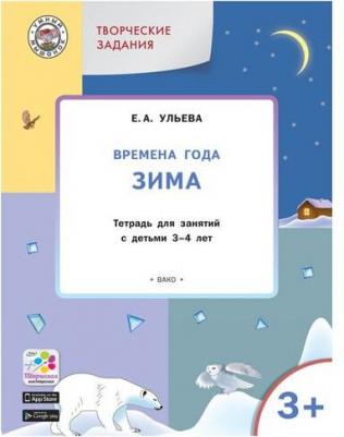 Ульева Елена Александровна. Творческие задания. Времена года. Зима. Тетрадь для занятий с детьми 3-4 лет. ФГОС ДО – фото 12
