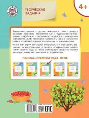 Ульева Елена Александровна. Времена года. Лето. Творческие задания. Тетрадь для занятий с детьми 4-5 лет – фото 1