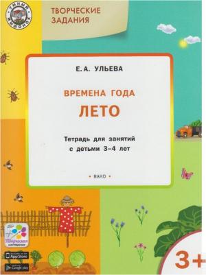Ульева Елена Александровна. Времена года. Лето. Творческие задания. Тетрадь для занятий с детьми 4-5 лет – фото 8