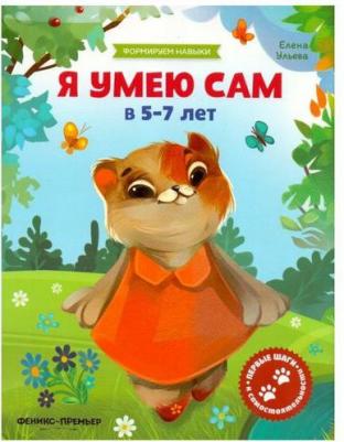 Ульева Елена Александровна. Я умею сам в 5-7 лет. Обучающая книжка – фото 2