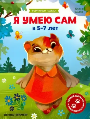 Ульева Елена Александровна. Я умею сам в 5-7 лет. Обучающая книжка