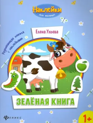 Ульева Елена Александровна. Зеленая. Развивающая книжка с наклейками