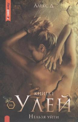 Улей. 1. Нельзя уйти