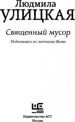 Улицкая Людмила Евгеньевна. Священный мусор – фото 6