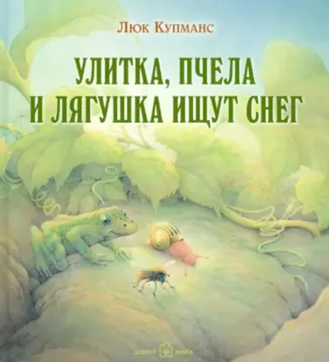 Улитка, пчела и лягушка ищут снег (иллюстрации Люка Купманса)