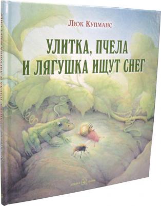 Улитка, пчела и лягушка ищут снег (иллюстрации Люка Купманса) – фото 7