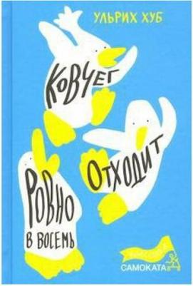 Ульрих Хуб. Ковчег отходит ровно в восемь – фото 1