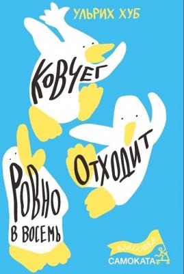 Ульрих Хуб. Ковчег отходит ровно в восемь – фото 2