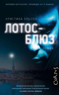 Ульсон Кристина. Лотос-блюз