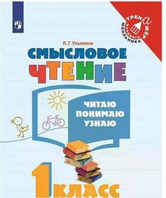 Ульяхина Любовь Геннадьевна. Смысловое чтение. 1 класс. Читаю, понимаю, узнаю. ФГОС – фото 4