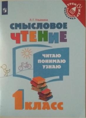 Ульяхина Любовь Геннадьевна. Смысловое чтение. 1 класс. Читаю, понимаю, узнаю. ФГОС – фото 6