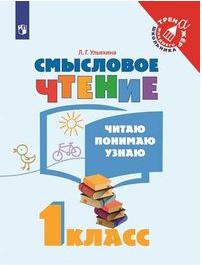 Ульяхина Любовь Геннадьевна. Смысловое чтение. 1 класс. Читаю, понимаю, узнаю. ФГОС – фото 9