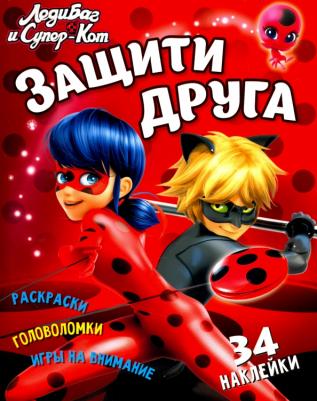 Ульяненкова Марина. Леди Баг и Супер-Кот. Защити друга