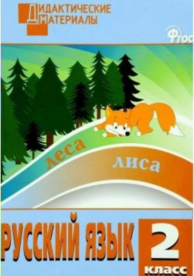 Ульянова Н. С. Русский язык. 2 класс. Разноуровневые задания. Дидактический материал – фото 1