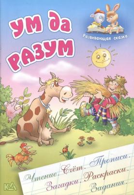 Ум да разум. Чтение. Счет. Прописи. Загадки. Раскраски. Задания