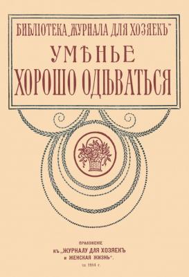 Уменье хорошо одеваться (опыт парижанок)